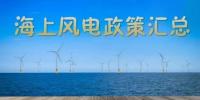 匯總！所有海上風(fēng)電相關(guān)<font color=