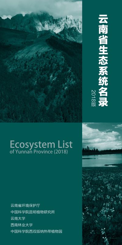 云南率先發(fā)布生態(tài)系統(tǒng)名錄