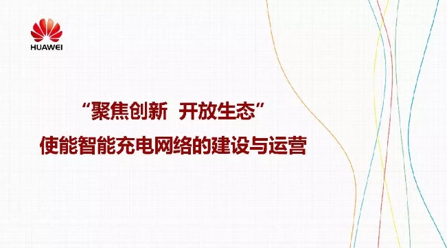 華為積極擁抱能源互聯(lián)網(wǎng)--聚焦創(chuàng)新，開放生態(tài)