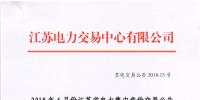 江蘇2018年6月份集中競價(jià)交易：不設(shè)交易總電量上限