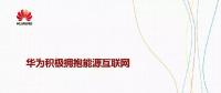 華為積極擁抱能源互聯(lián)網(wǎng)--聚焦創(chuàng)新，開放生態(tài)