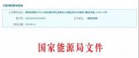 2017年風光保障性收購落實情況、國家清潔能源示范省(區(qū))落實情況都在這里了！
