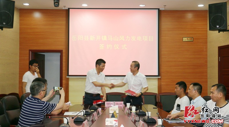 新開鎮(zhèn)馬山風(fēng)力發(fā)電項目簽約