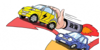 八年回望——新能源汽車補(bǔ)貼功過(guò)再審視