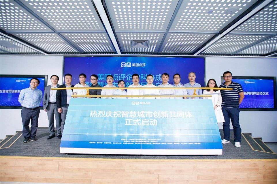 美團(tuán)點(diǎn)評(píng)聯(lián)合12家單位發(fā)起成立“智慧城市創(chuàng)新共同體”