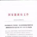 國(guó)家能源局再發(fā)文 確保光伏扶貧優(yōu)先上網(wǎng)和全額收購