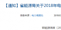 湖北關于2018年電力市場化交易的補充通知：2018年保函額度不低于50萬元