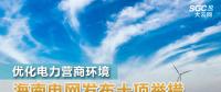 優(yōu)化電力營商環(huán)境 海南電網發(fā)布十項舉措