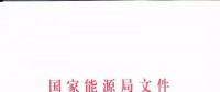 國家能源局再發(fā)文 確保光伏扶貧優(yōu)先上網(wǎng)和全額收購