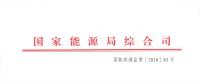 國(guó)家能源局綜合司關(guān)于報(bào)送2017年度電力價(jià)格與成本信息的通知