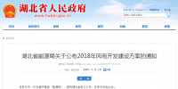 274.14萬(wàn)千瓦！湖北省2018年風(fēng)電<font color=