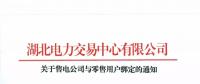 關于售電公司與零售用戶綁定的通知