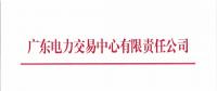  關(guān)于開展2018年6月份集中競爭交易的通知