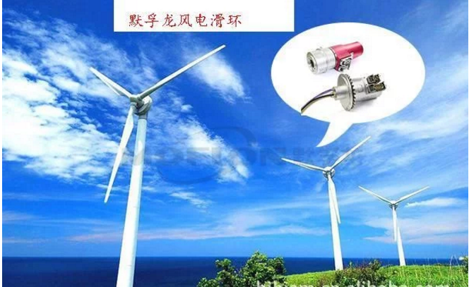 默孚龍分享風(fēng)電滑環(huán)長(zhǎng)期維護(hù)策略