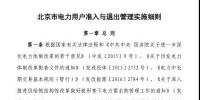 北京市電力用戶、售電公司準(zhǔn)入與退出管理實(shí)施細(xì)則發(fā)布！