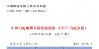 中國(guó)沿海電煤采購價(jià)格指數(shù)（CECI沿海指數(shù)）第25期