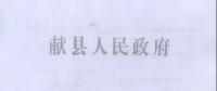 河北獻(xiàn)縣：每4戶一組 建分布式光伏電站503座 安排財(cái)政資金2079.7萬(wàn)元
