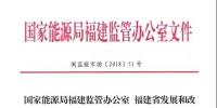國(guó)家能源局福建監(jiān)管辦 福建省發(fā)改委 福建省經(jīng)信委 福建省物價(jià)局關(guān)于規(guī)范電能<font color=