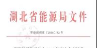 最新丨省能源局關(guān)于擴(kuò)大2018年度電力市場(chǎng)化交易供給量的通知