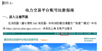 冀北市場(chǎng)成員電力交易平臺(tái)自主注冊(cè)及登錄工作指南(新)