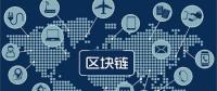 區(qū)塊鏈無(wú)所不“鏈”？不是所有領(lǐng)域都能實(shí)現(xiàn)“區(qū)塊鏈”
