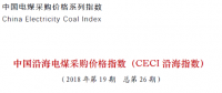 中電聯(lián)公布沿海電煤采購指數(shù)CECI第26期：5000大卡電煤成交價(jià)格回落