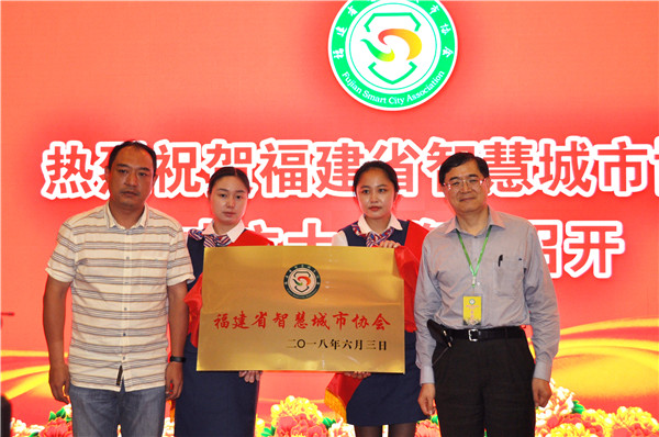 福建省智慧城市協(xié)會(huì)成立 助力數(shù)字中國建設(shè)