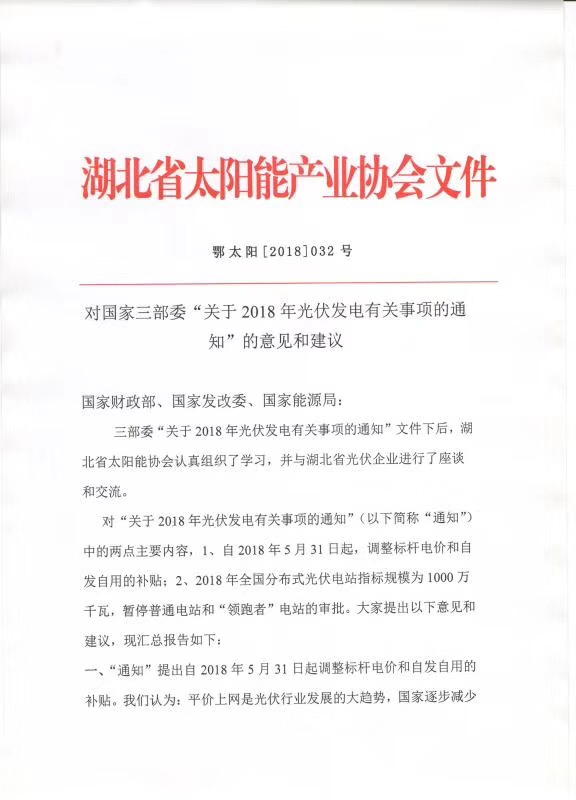 陜西，湖北，廣東太陽能產(chǎn)業(yè)委員及中國光伏專委會正面回應(yīng)531政策