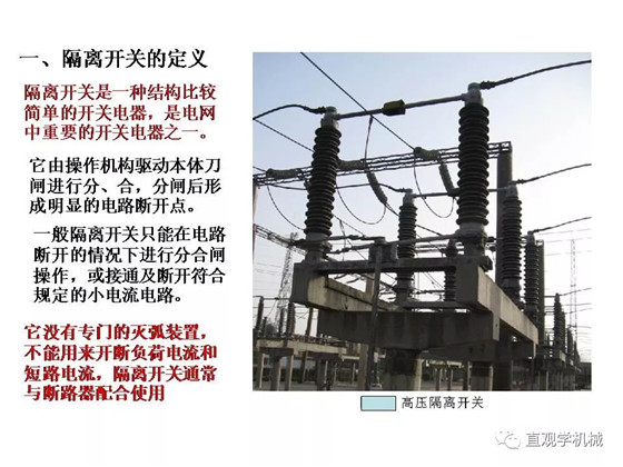 圖解｜高壓隔離開(kāi)關(guān)與高壓負(fù)荷開(kāi)關(guān)的區(qū)別