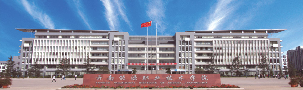 云南能源職業(yè)技術學院