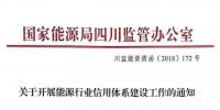 四川能源監(jiān)管辦正式發(fā)文《關于開展<font color=