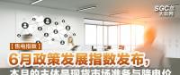 【售電指數(shù)】6月政策發(fā)展指數(shù)發(fā)布， 本月的主體是現(xiàn)貨市場準(zhǔn)備與降電價(jià)