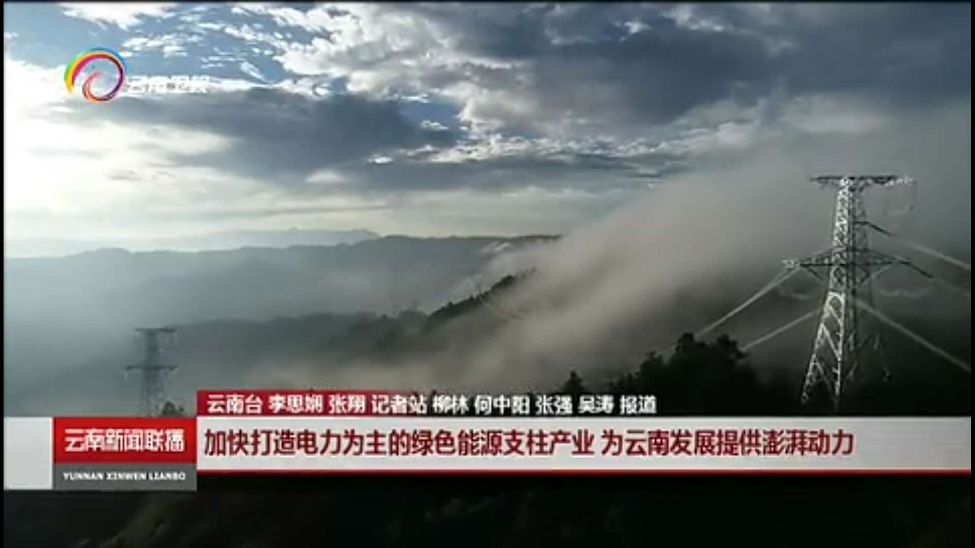 大秦售電布局綠色能源產(chǎn)業(yè)，助力云南政府推行“綠色能源牌”