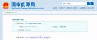 能源局發(fā)布2017年全國電力可靠性年度報告，涉六大領(lǐng)域