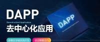 號稱開啟“區(qū)塊鏈3.0時代”的DAPP到底是什么？