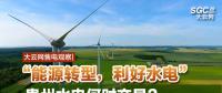 大云網(wǎng)售電觀察|“能源轉(zhuǎn)型，利好水電”貴州水電何時交易？