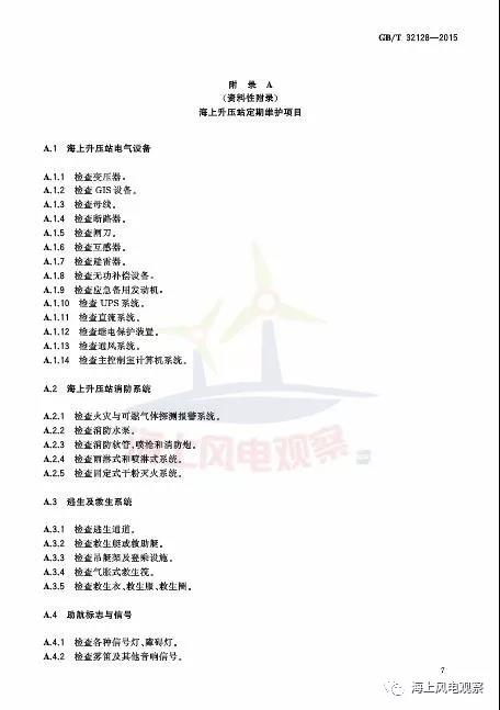 風(fēng)電設(shè)計(jì)、防腐技術(shù)、運(yùn)行維護(hù)......這3個(gè)現(xiàn)行海上風(fēng)電國(guó)標(biāo)你都了解嗎？