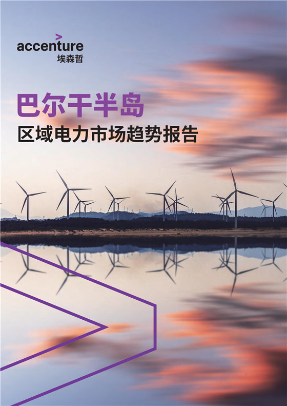 中國電力投資的新版圖？《巴爾干半島區(qū)域電力市場趨勢報(bào)告》發(fā)布