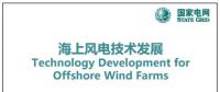 近30頁PPT、54張圖片！一文詳細分析海上風電技術(shù)發(fā)展