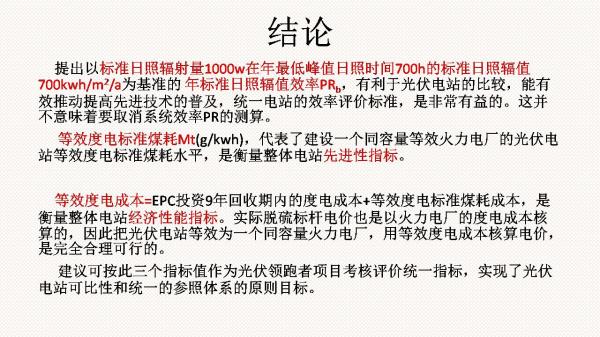 光伏電站先進(jìn)性評價標(biāo)準(zhǔn)初探