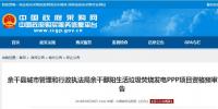 響應(yīng)社會(huì)資本不足三家 江西鄱陽(yáng)垃圾焚燒PPP項(xiàng)目流標(biāo)