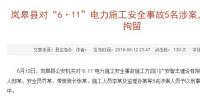 最新進(jìn)展｜陜西嵐皋縣對“6·11”電力施工安全事故5名涉案人員予以刑事拘留