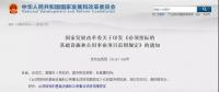 發(fā)改委：電力、能源基礎設施項目必須招標！