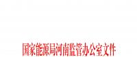 31家 河南能監(jiān)辦注銷(xiāo)部分電力企業(yè)許可證
