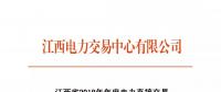 江西省2018年年度電力直接交易（雙邊協(xié)商）6月14日開(kāi)始申報(bào)