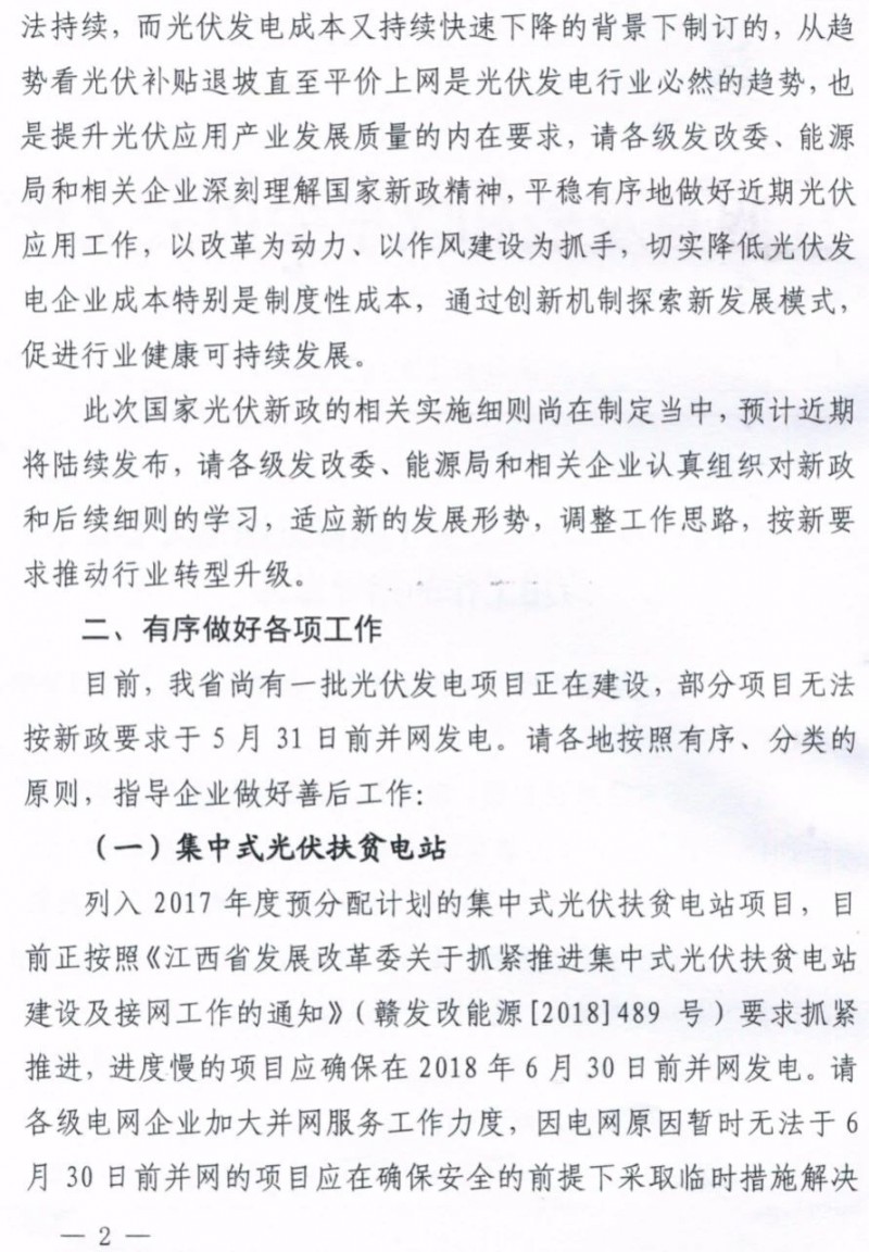 江西：未開工的分布式光伏項目暫不宜開工