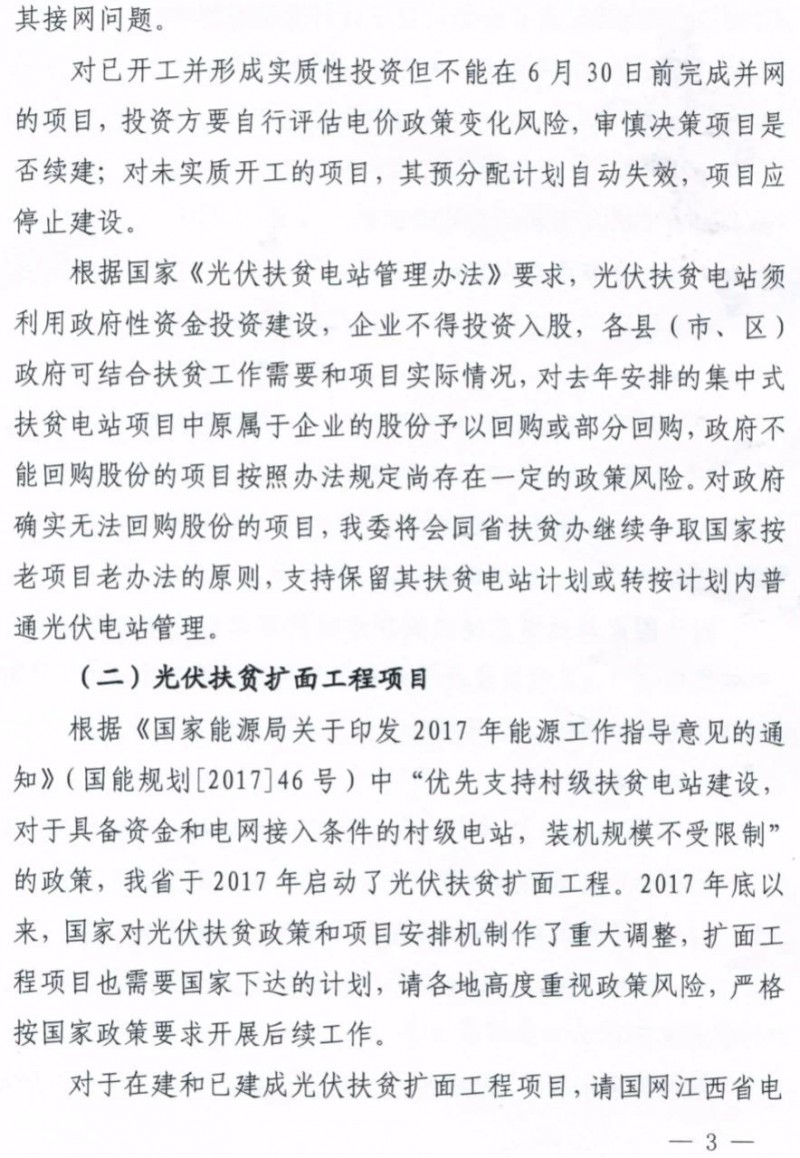 江西：未開工的分布式光伏項目暫不宜開工