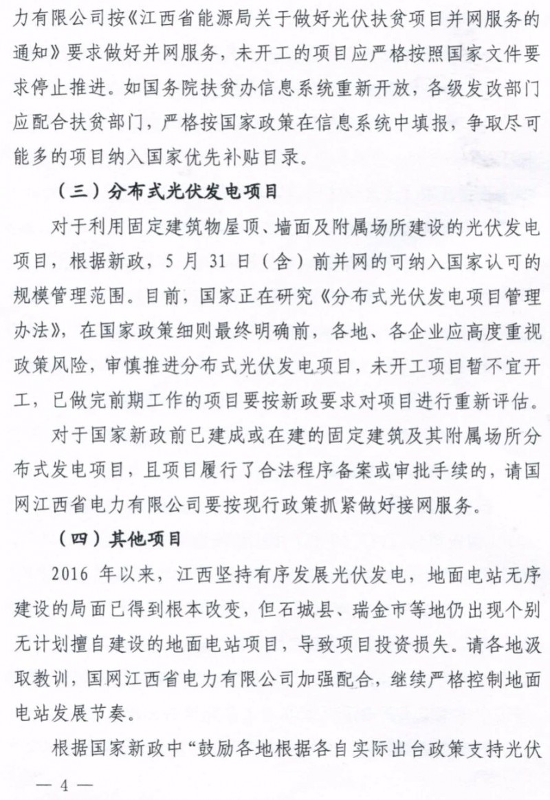 江西：未開工的分布式光伏項目暫不宜開工