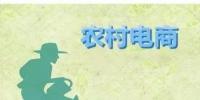 為何農(nóng)村電商這么火？未來3大看點(diǎn)隱藏千億級(jí)財(cái)富
