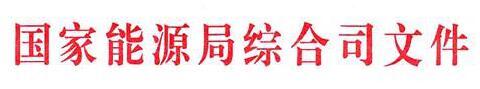 國(guó)家能源局：電網(wǎng)公司繼續(xù)做好<font color=